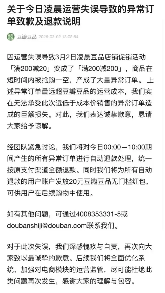 豆瓣豆品运营失误“满 200 减 200”被狂薅羊毛,官方回应称无法承受巨额损失、将全额退款并补偿 20 元红包
