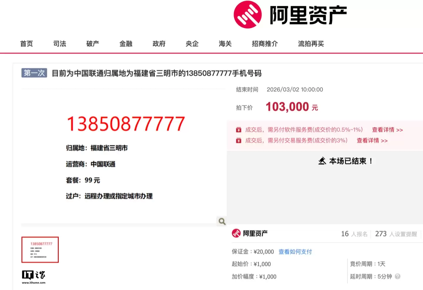 尾号“5 个 7”中国联通手机号拍卖结束:16 人报名竞拍、成交价 10.3 万元