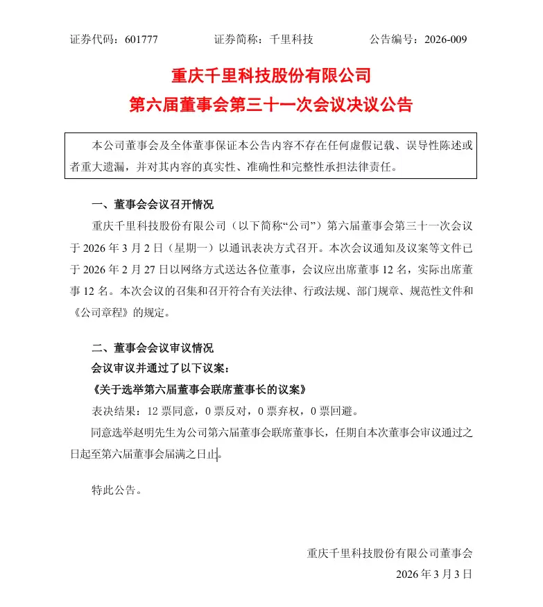 全票通过：前荣耀 CEO 赵明将出任千里科技第六届董事会联席董事长