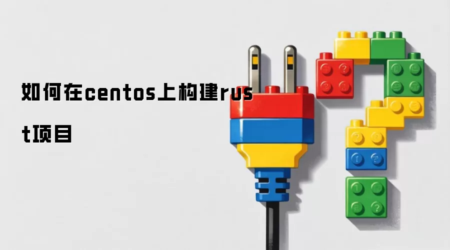 如何在centos上构建rust项目
