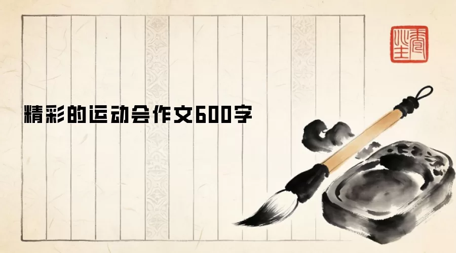 精彩的运动会作文600字