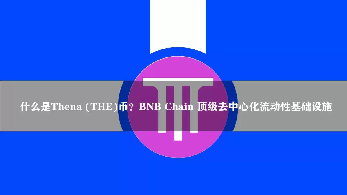 Thena去中心化流动性基础设施架构图