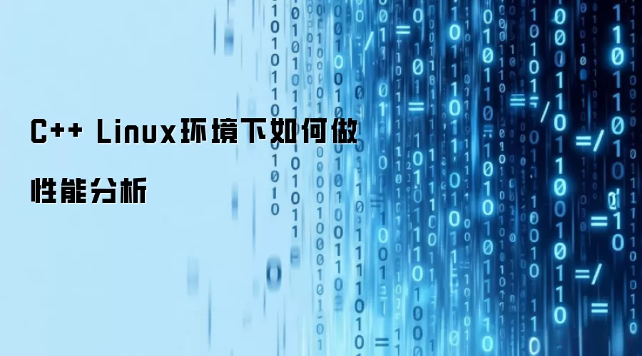 C++ Linux环境下如何做性能分析