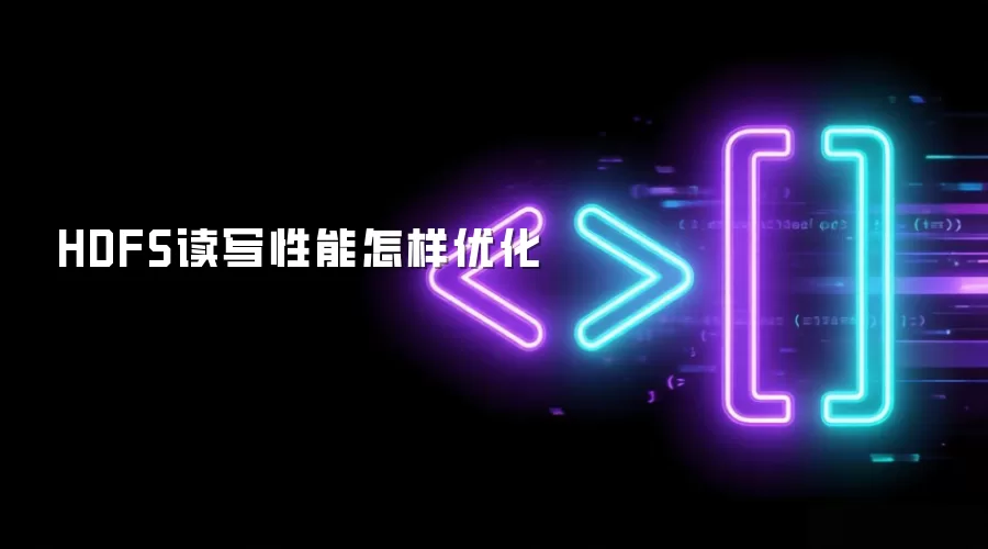 HDFS读写性能怎样优化