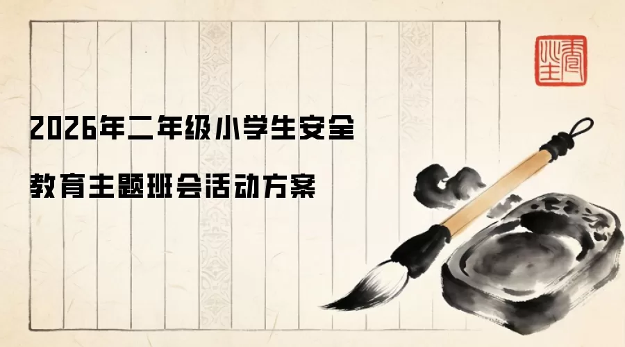 2026年二年级小学生安全教育主题班会活动方案