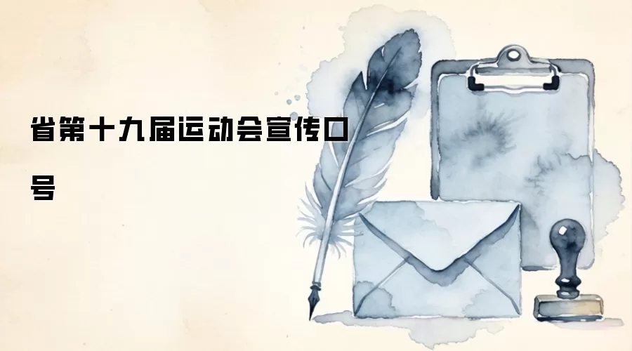 省第十九届运动会宣传口号