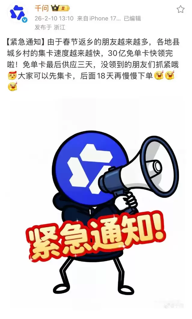 集卡大军返乡千问提醒:30 亿免单卡快抢完了!