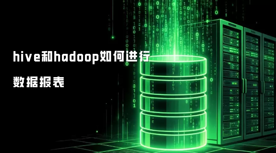 hive和hadoop如何进行数据报表