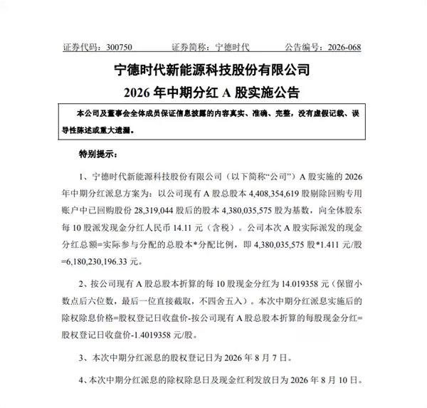 半年狂赚432.8亿！宁德时代年中分红 豪掷61.8亿回馈股东