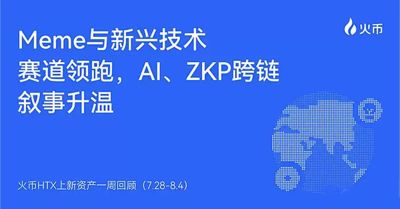 火币HTX上新资产一周回顾(7.28-8.4):多赛道共振 Meme与AI概念领跑市场