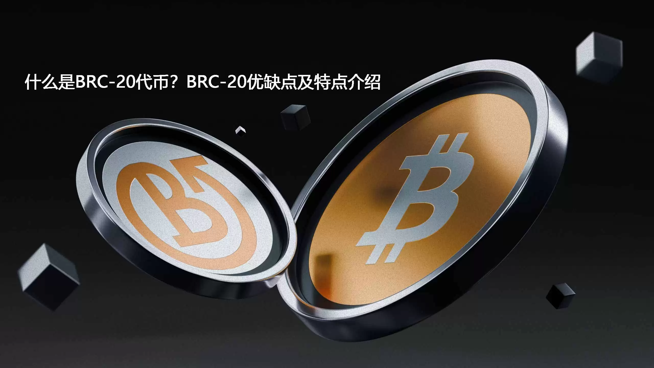 BRC-20代币深度解析:定义、核心优势与风险及主流项目盘点