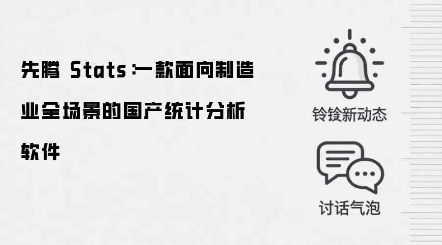 先腾 Stats：一款面向制造业全场景的国产统计分析软件