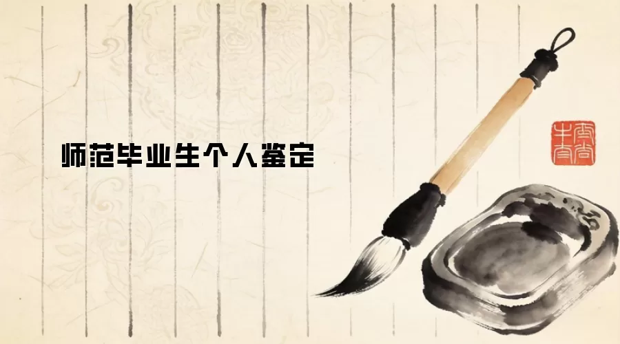 师范毕业生个人鉴定