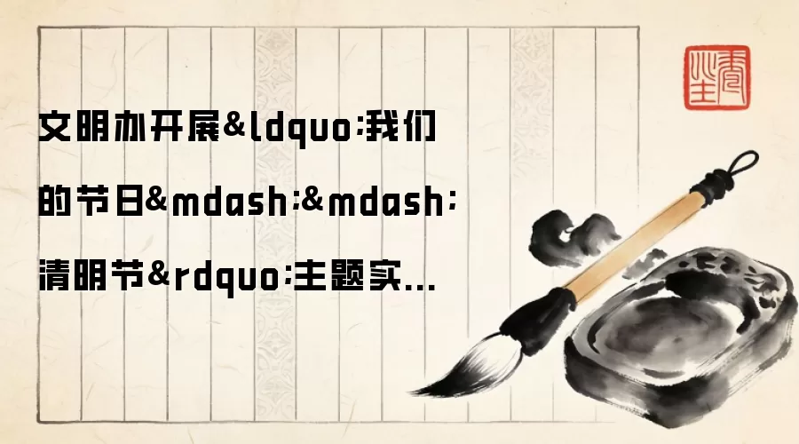 文明办开展“我们的节日——清明节”主题实践活动方案