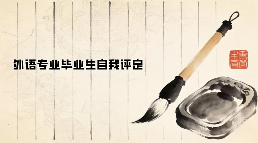 外语专业毕业生自我评定