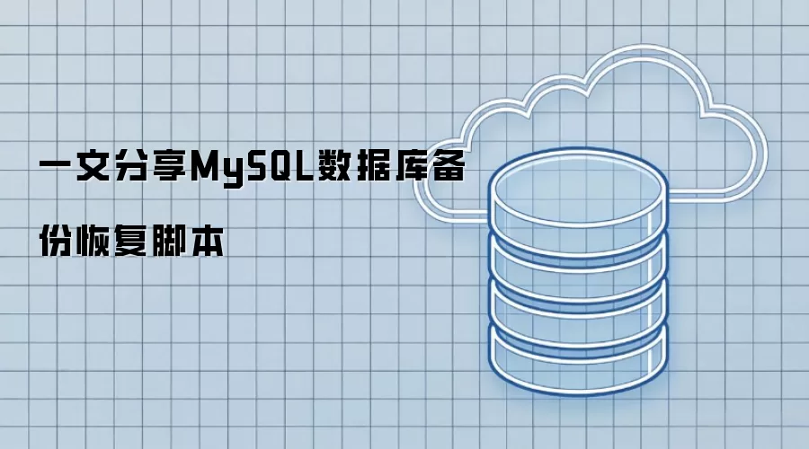 一文分享MySQL数据库备份恢复脚本