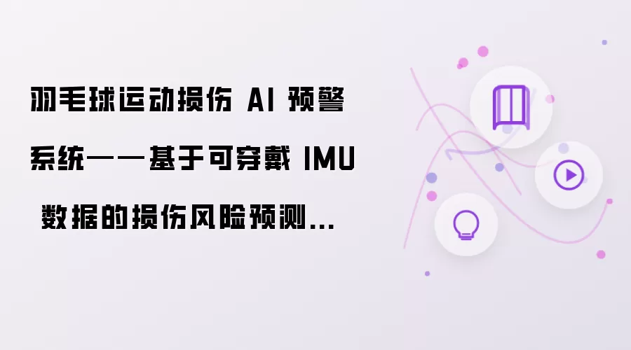 羽毛球运动损伤 AI 预警系统——基于可穿戴 IMU 数据的损伤风险预测模型