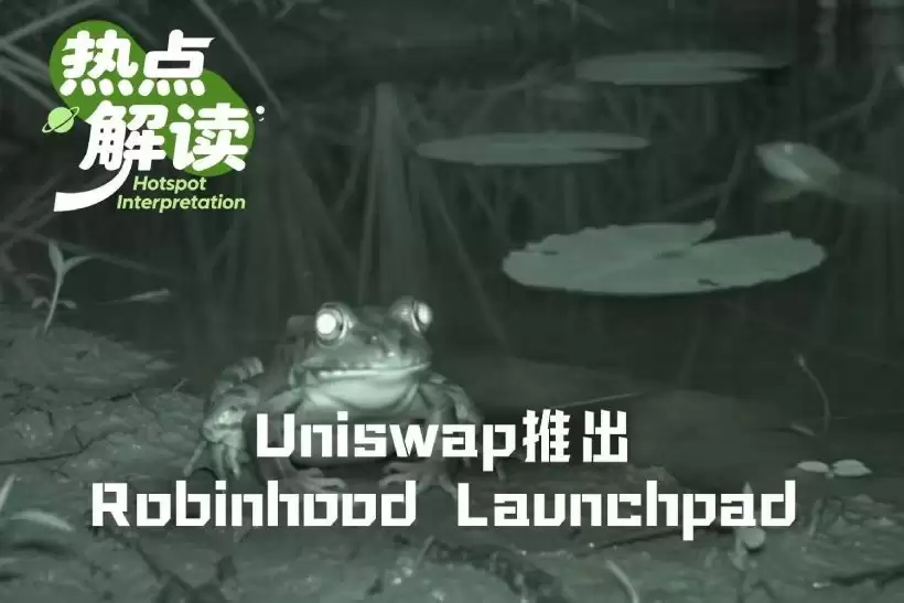 Uniswap布局Pools.trade,切入Robinhood Chain发币平台赛道