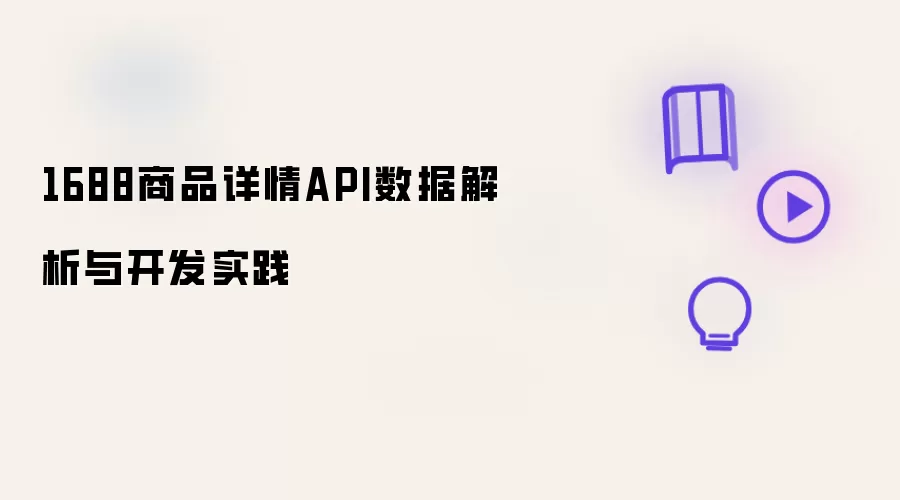 1688商品详情API数据解析与开发实践
