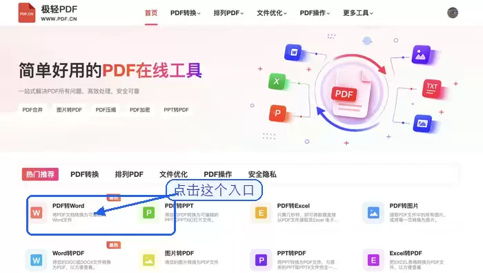 极轻PDF首页找到PDF转Word入口