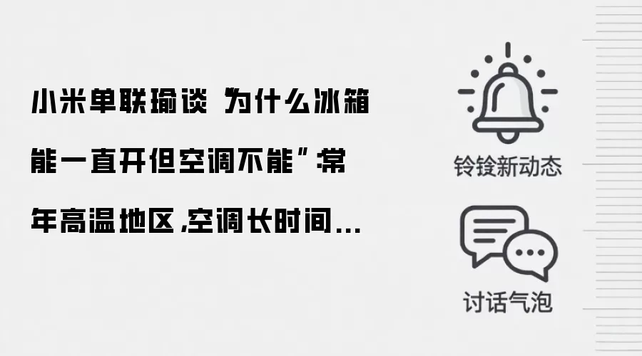 小米单联瑜谈“为什么冰箱能一直开但空调不能”:常年高温地区,空调长时间运行是很常见的使用场景