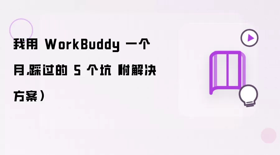 我用 WorkBuddy 一个月,踩过的 5 个坑(附解决方案)