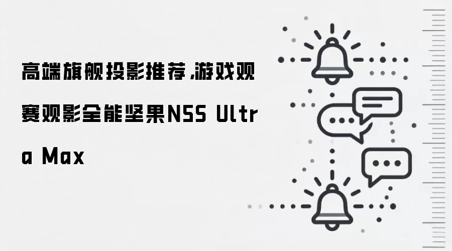 高端旗舰投影推荐,游戏观赛观影全能坚果N5S Ultra Max