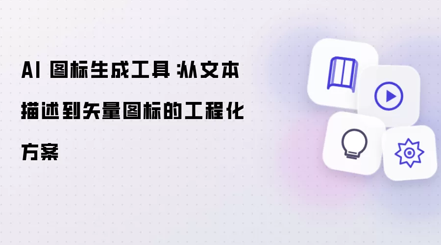 AI 图标生成工具：从文本描述到矢量图标的工程化方案