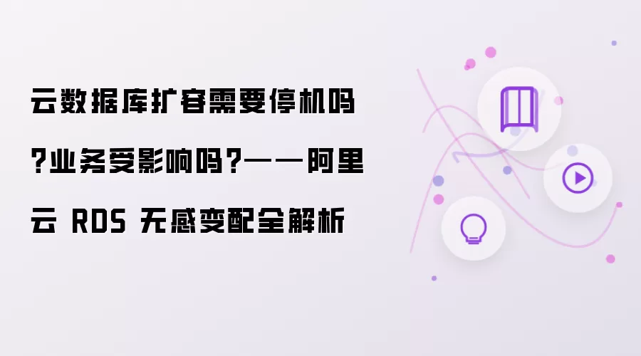 云数据库扩容需要停机吗?业务受影响吗?——阿里云 RDS 无感变配全解析
