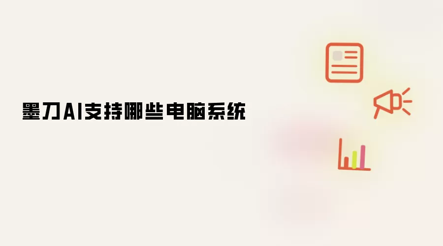 墨刀AI支持哪些电脑系统