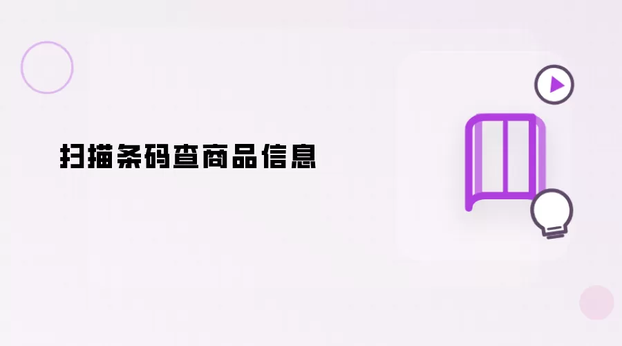 扫描条码查商品信息
