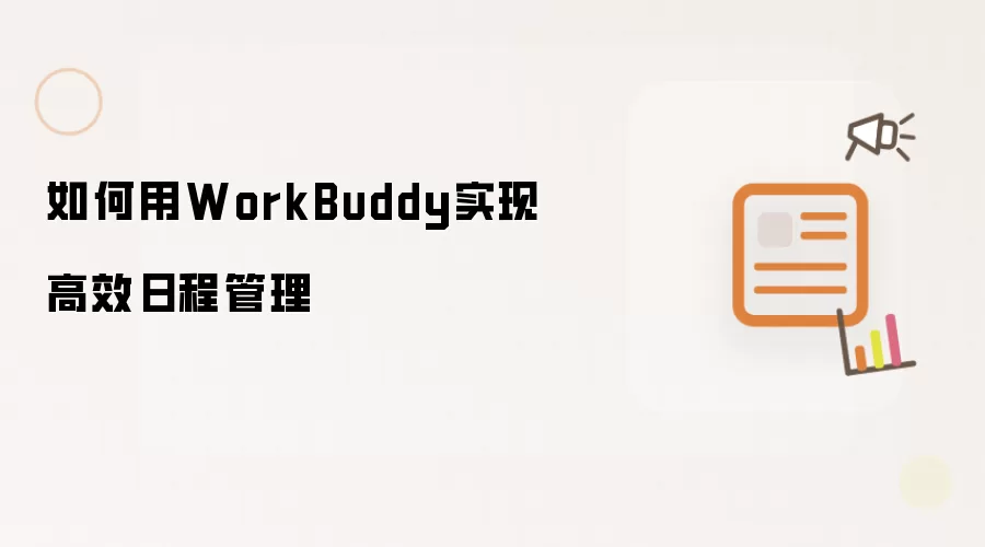 如何用WorkBuddy实现高效日程管理