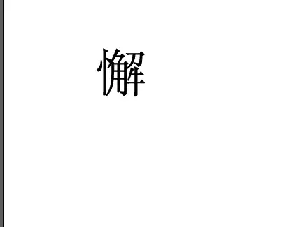 ai怎么分解文字并重组新字