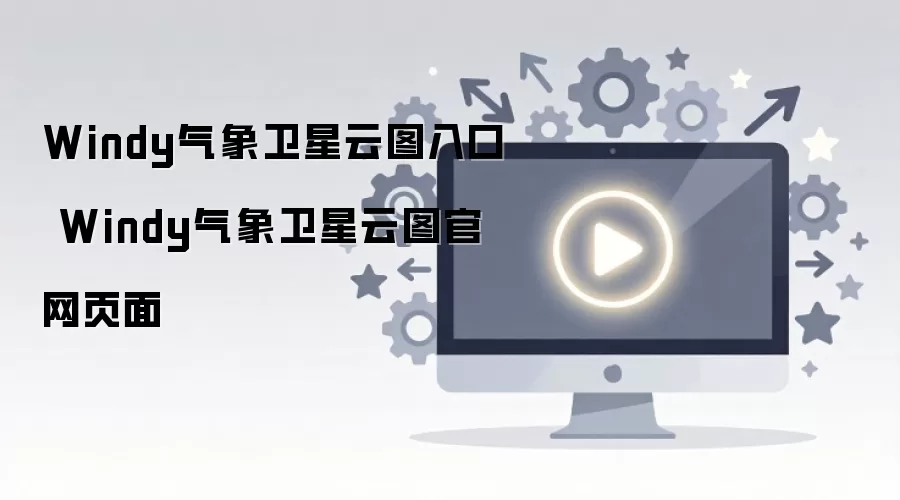 Windy气象卫星云图入口 Windy气象卫星云图官网页面