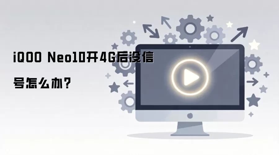 iQOO Neo10开4G后没信号怎么办?