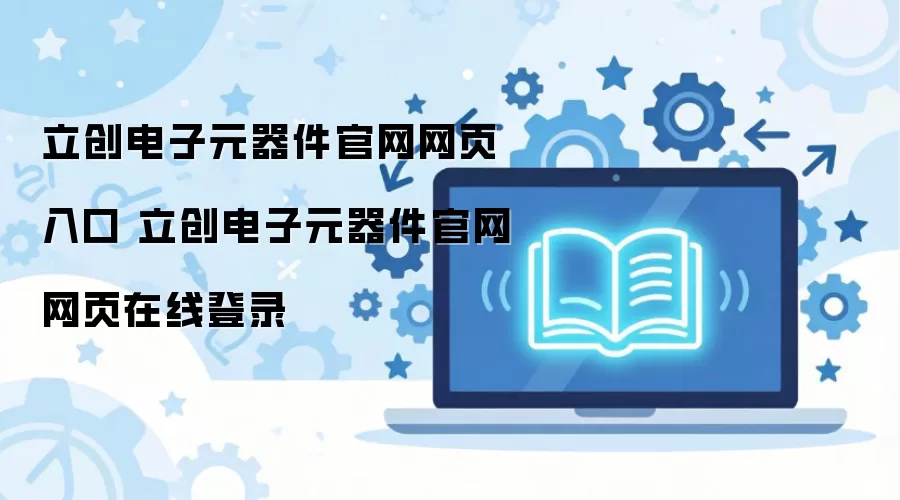 立创电子元器件官网网页入口 立创电子元器件官网网页在线登录