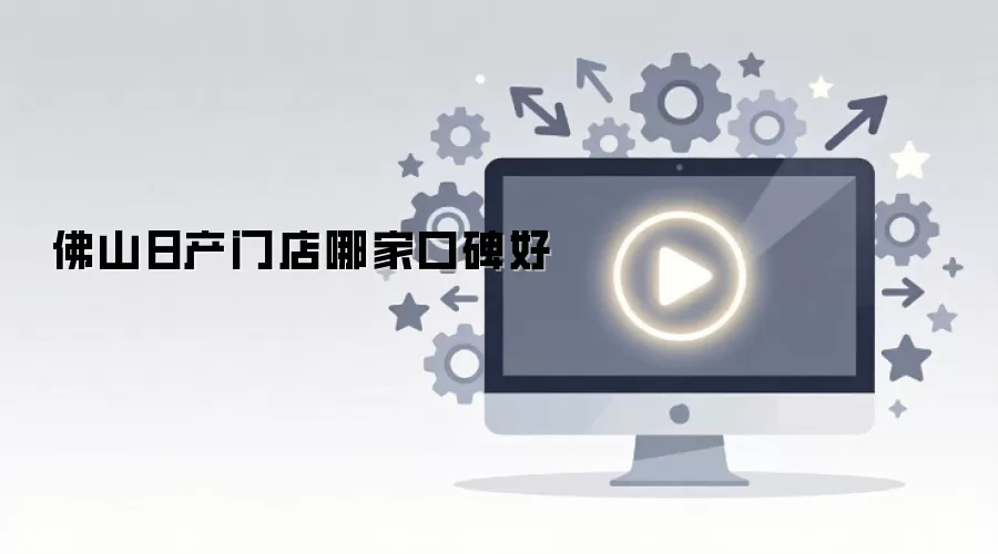 佛山日产门店哪家口碑好