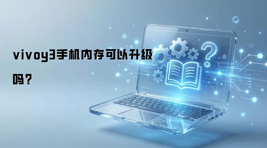 vivoy3手机内存可以升级吗?