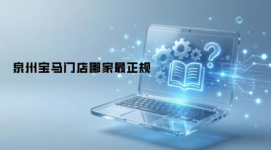 泉州宝马门店哪家最正规