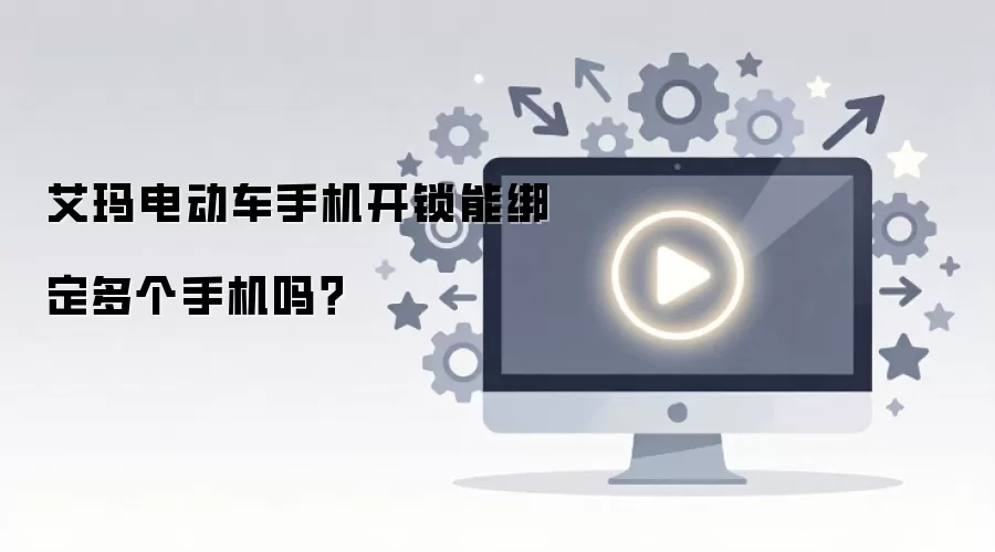 艾玛电动车手机开锁能绑定多个手机吗？