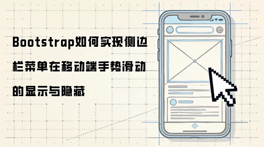 Bootstrap如何实现侧边栏菜单在移动端手势滑动的显示与隐藏