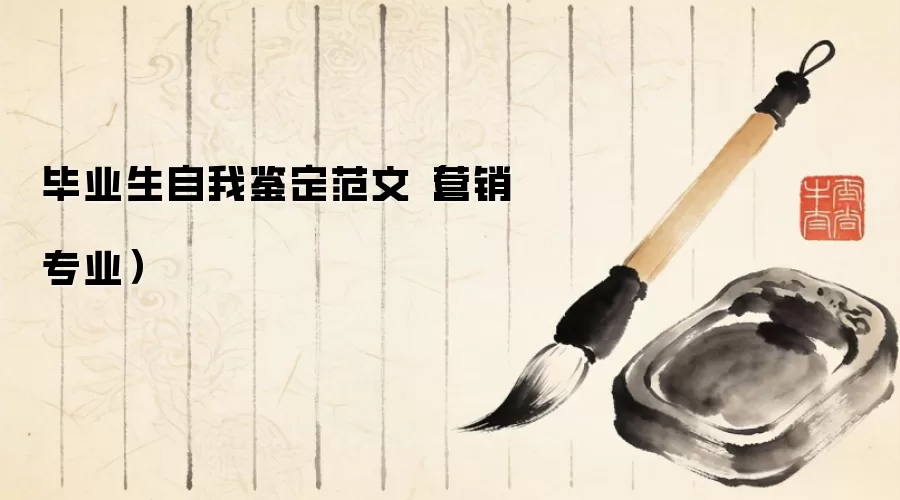 毕业生自我鉴定范文（营销专业）