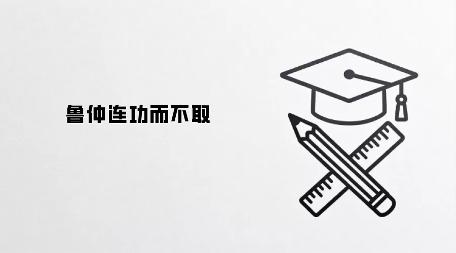 鲁仲连功而不取