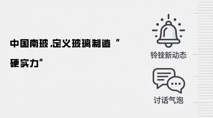 中国南玻,定义玻璃制造“硬实力”
