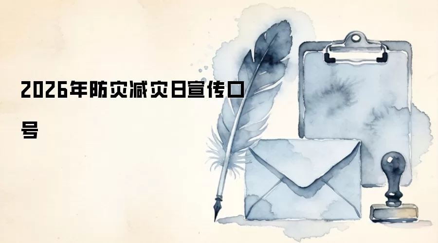 2026年防灾减灾日宣传口号