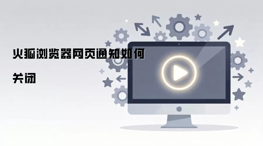火狐浏览器网页通知如何关闭