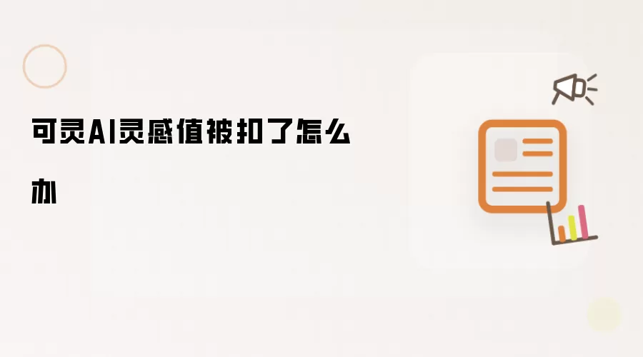 可灵AI灵感值被扣了怎么办