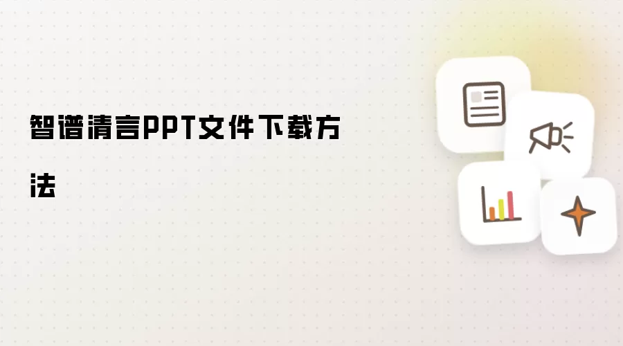 智谱清言PPT文件下载方法