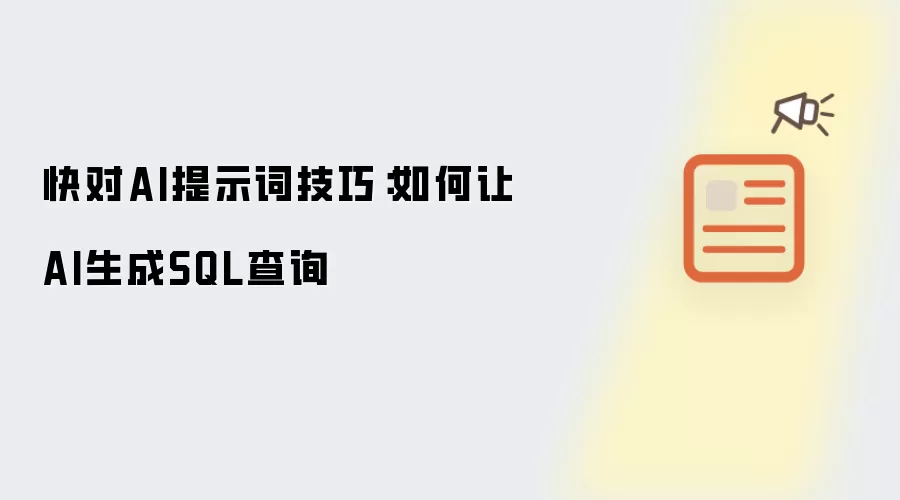 快对AI提示词技巧:如何让AI生成SQL查询