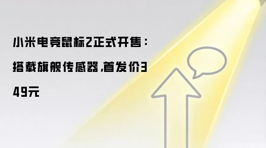 小米电竞鼠标2正式开售:搭载旗舰传感器,首发价349元